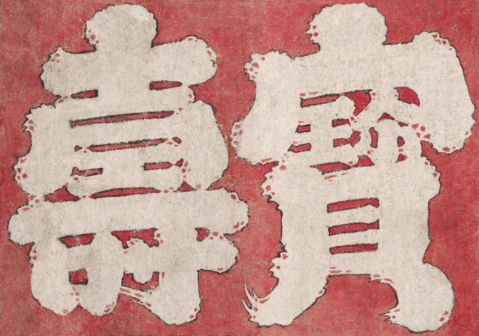 Red Prosperity & Luck Chinese Characters Wall Art
