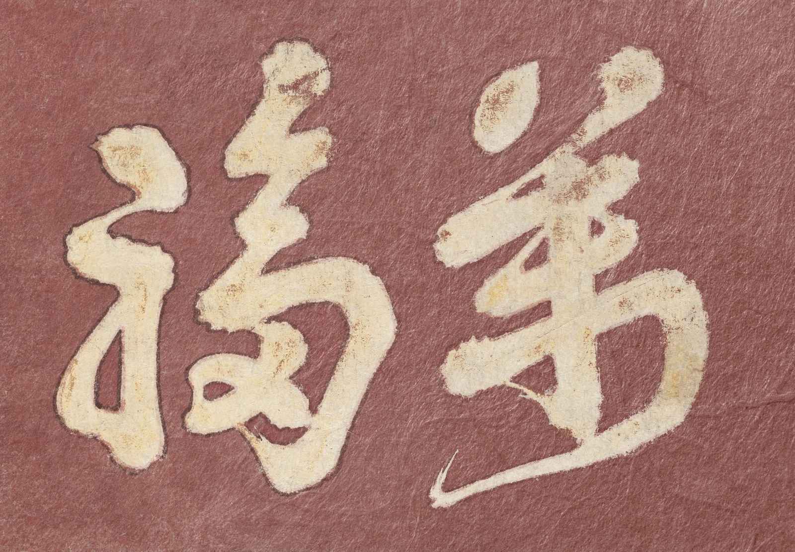 Zen Serenity Chinese Calligraphy Wall Art